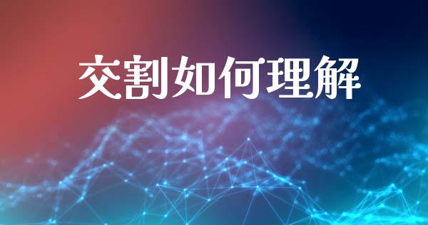 交割如何理解_https://m.eyunqq.com_新股申购_第1张