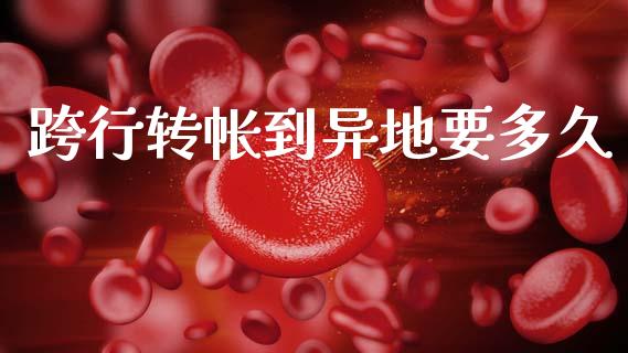 跨行转帐到异地要多久_https://m.eyunqq.com_期货投资学习_第1张
