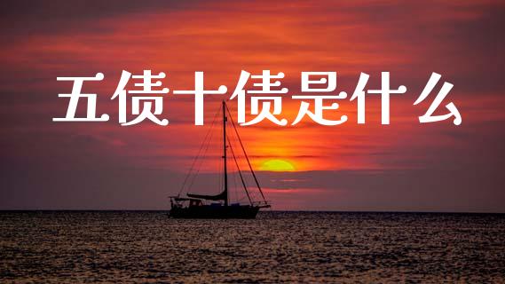五债十债是什么_https://m.eyunqq.com_新股申购_第1张