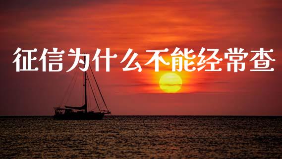 征信为什么不能经常查_https://m.eyunqq.com_融资融券_第1张