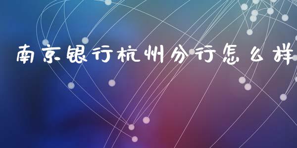 南京银行杭州分行怎么样_https://m.eyunqq.com_融资融券_第1张
