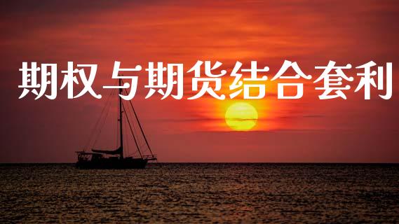 期权与期货结合套利_https://m.eyunqq.com_新股申购_第1张