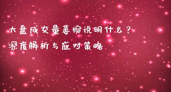大盘成交量萎缩说明什么？深度解析与应对策略_https://m.eyunqq.com_融资融券_第1张