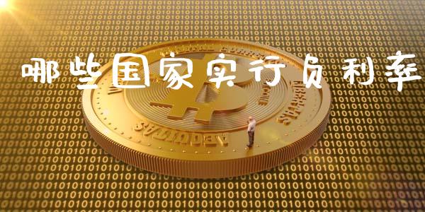 哪些国家实行负利率_https://m.eyunqq.com_融资融券_第1张