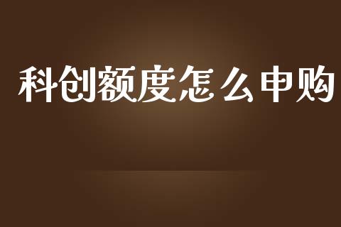 科创额度怎么申购_https://m.eyunqq.com_期货投资学习_第1张