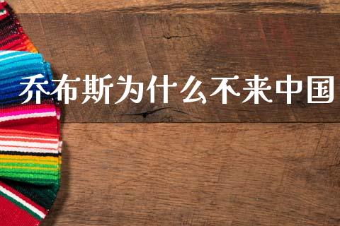 乔布斯为什么不来中国_https://m.eyunqq.com_新股申购_第1张