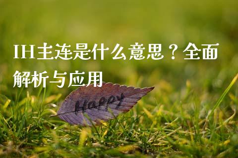 IH主连是什么意思？全面解析与应用_https://m.eyunqq.com_新股申购_第1张