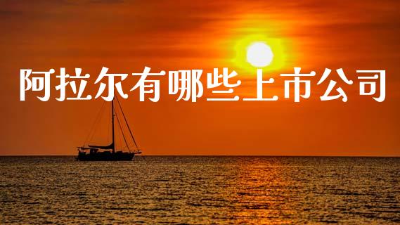 阿拉尔有哪些上市公司_新股申购_第1张_期货投资学习_新股申购_融资融券_基金交易 阿拉尔有哪些上市公司_https://m.eyunqq.com_新股申购_第1张