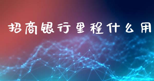 招商银行里程什么用_https://m.eyunqq.com_新股申购_第1张