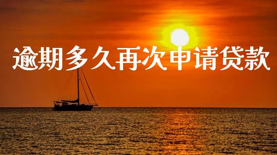 逾期多久再次申请贷款_https://m.eyunqq.com_期货投资学习_第1张