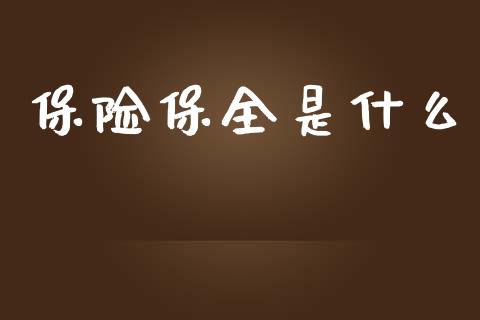 保险保全是什么_https://m.eyunqq.com_基金交易_第1张