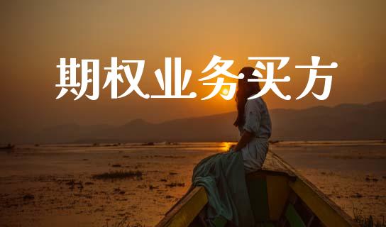 期权业务买方_https://m.eyunqq.com_融资融券_第1张