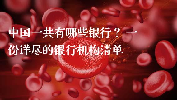 中国一共有哪些银行？ 一份详尽的银行机构清单_https://m.eyunqq.com_融资融券_第1张