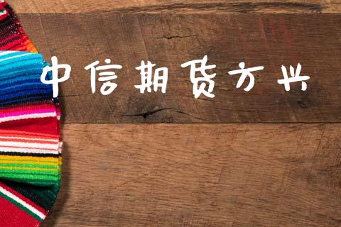 中信期货方兴_https://m.eyunqq.com_新股申购_第1张