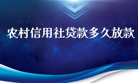 农村信用社贷款多久放款_https://m.eyunqq.com_新股申购_第1张