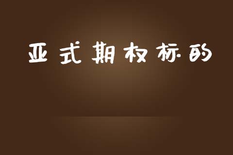 亚式期权标的_https://m.eyunqq.com_基金交易_第1张