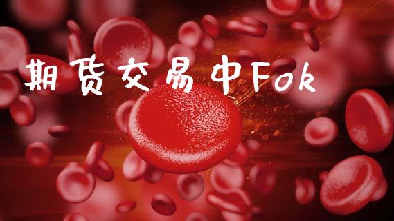期货交易中Fok_https://m.eyunqq.com_融资融券_第1张