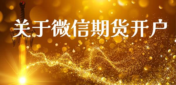关于微信期货开户_https://m.eyunqq.com_新股申购_第1张