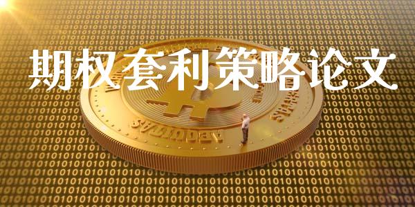 期权套利策略论文_https://m.eyunqq.com_融资融券_第1张