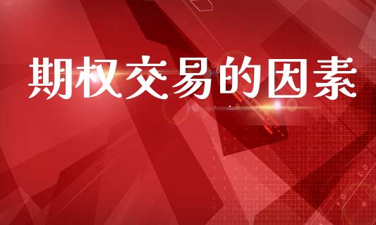 期权交易的因素_https://m.eyunqq.com_期货投资学习_第1张