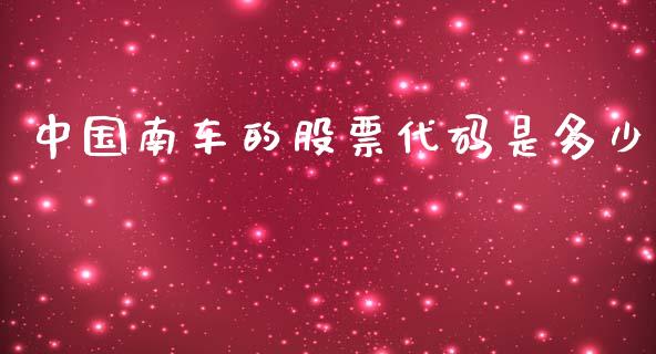 中国南车的股票代码是多少_https://m.eyunqq.com_新股申购_第1张