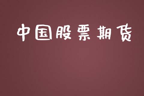 中国股票期货_https://m.eyunqq.com_新股申购_第1张