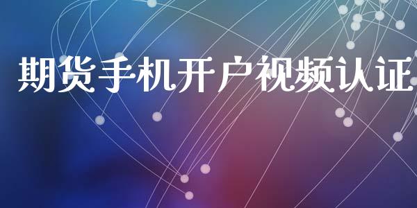 期货手机开户视频认证_https://m.eyunqq.com_融资融券_第1张