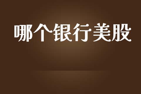 哪个银行美股_https://m.eyunqq.com_融资融券_第1张