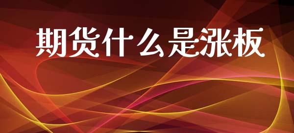 期货什么是涨板_新股申购_第1张_期货投资学习_新股申购_融资融券_基金交易 期货什么是涨板_https://m.eyunqq.com_新股申购_第1张