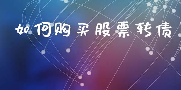 如何购买股票转债_https://m.eyunqq.com_新股申购_第1张
