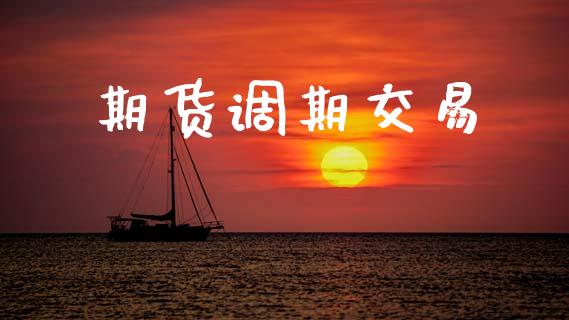 期货调期交易_https://m.eyunqq.com_融资融券_第1张