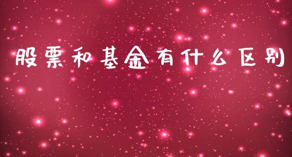 股票和基金有什么区别_https://m.eyunqq.com_基金交易_第1张