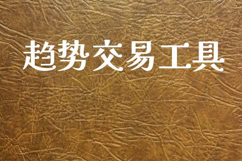 趋势交易工具_https://m.eyunqq.com_融资融券_第1张
