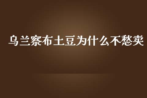 乌兰察布土豆为什么不愁卖_https://m.eyunqq.com_新股申购_第1张