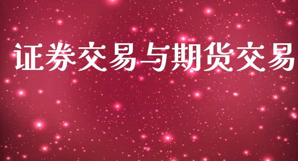 证券交易与期货交易_https://m.eyunqq.com_期货投资学习_第1张