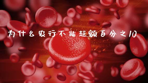 为什么农行不能超额百分之10_https://m.eyunqq.com_新股申购_第1张