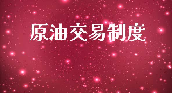 原油交易制度_https://m.eyunqq.com_基金交易_第1张