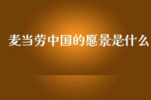 麦当劳中国的愿景是什么_https://m.eyunqq.com_新股申购_第1张