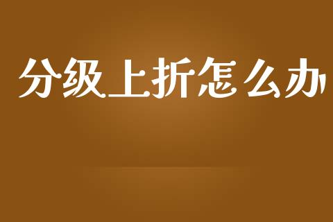 分级上折怎么办_https://m.eyunqq.com_基金交易_第1张