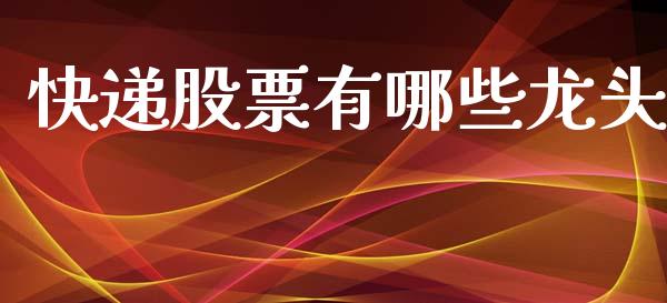 快递股票有哪些龙头_https://m.eyunqq.com_期货投资学习_第1张