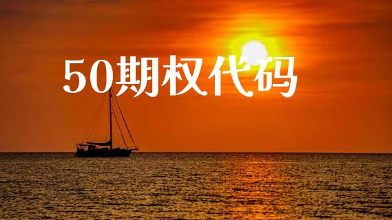 50期权代码_https://m.eyunqq.com_基金交易_第1张