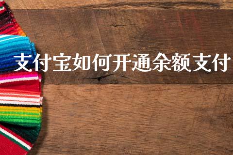 支付宝如何开通余额支付_https://m.eyunqq.com_融资融券_第1张