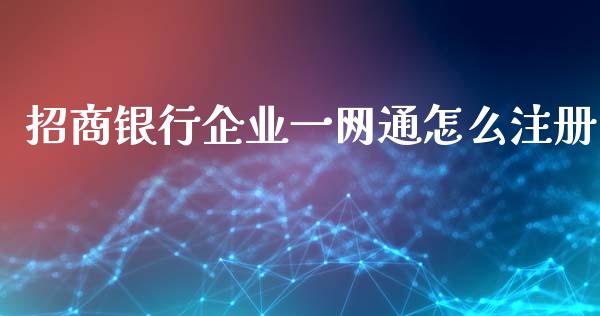 招商银行企业一网通怎么注册_https://m.eyunqq.com_基金交易_第1张