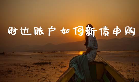 财达账户如何新债申购_https://m.eyunqq.com_基金交易_第1张