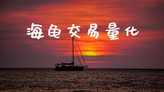 海龟交易量化_https://m.eyunqq.com_融资融券_第1张