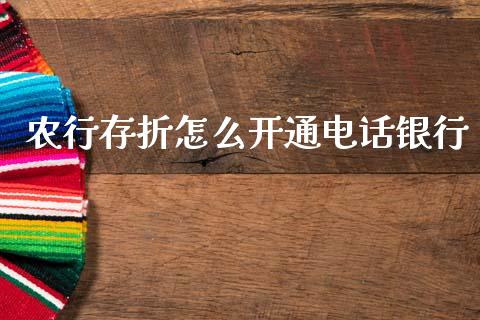 农行存折怎么开通电话银行_https://m.eyunqq.com_新股申购_第1张