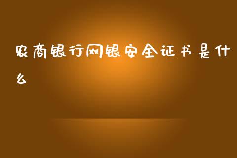 农商银行网银安全证书是什么_https://m.eyunqq.com_融资融券_第1张