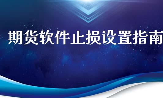 期货软件止损设置指南_https://m.eyunqq.com_融资融券_第1张