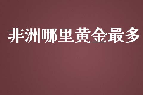 非洲哪里黄金最多_https://m.eyunqq.com_融资融券_第1张