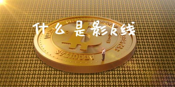 什么是影k线_https://m.eyunqq.com_基金交易_第1张